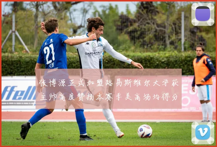 张博源正式加盟路易斯维尔大学获主帅高度赞扬本赛季美高场均得分达到202分