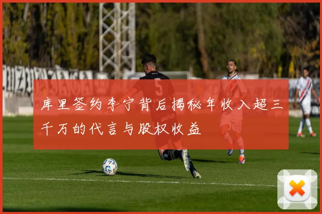 库里签约李宁背后揭秘年收入超三千万的代言与股权收益