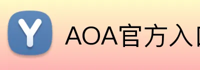 AOA官方入口aoa官网 Logo